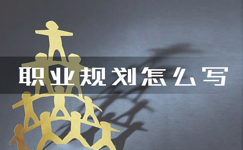 ְҵ滮ôд